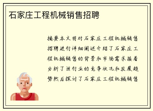 石家庄工程机械销售招聘