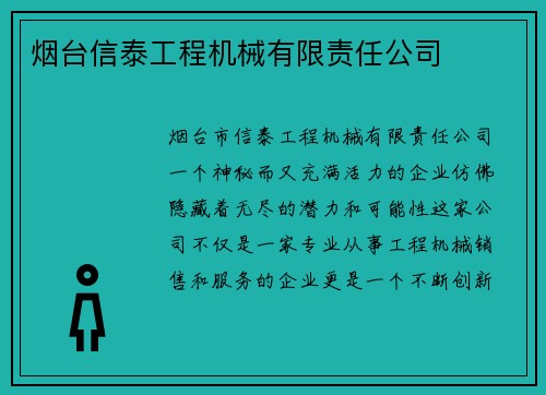 烟台信泰工程机械有限责任公司