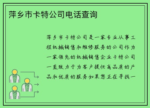 萍乡市卡特公司电话查询