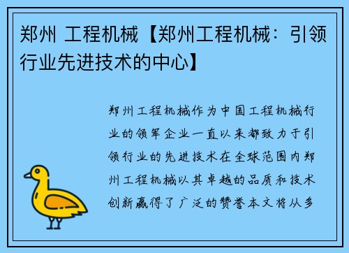 郑州 工程机械【郑州工程机械：引领行业先进技术的中心】