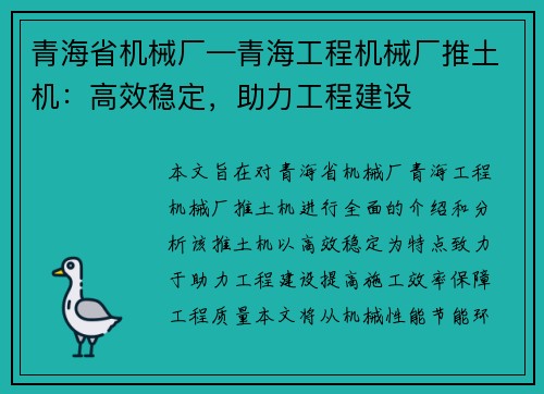 青海省机械厂—青海工程机械厂推土机：高效稳定，助力工程建设