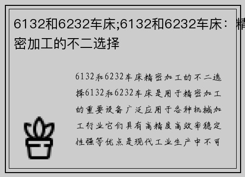 6132和6232车床;6132和6232车床：精密加工的不二选择