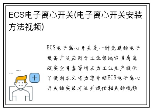 ECS电子离心开关(电子离心开关安装方法视频)