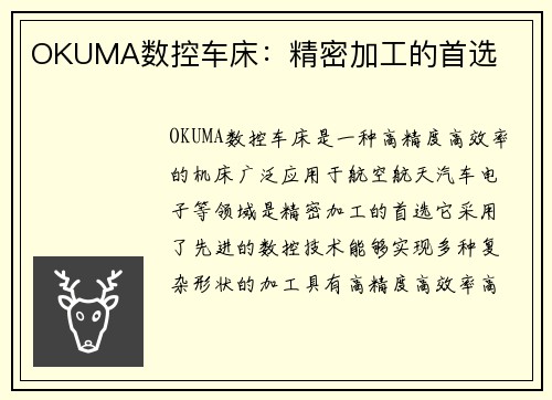 OKUMA数控车床：精密加工的首选
