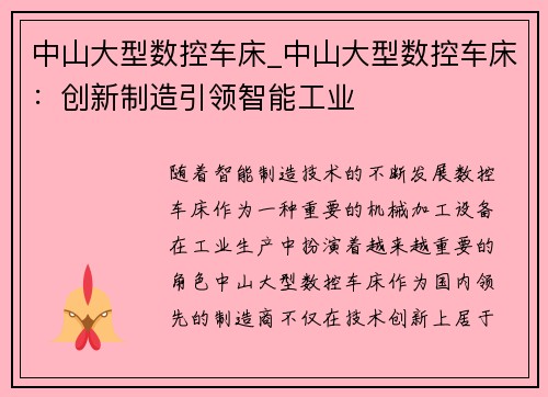 中山大型数控车床_中山大型数控车床：创新制造引领智能工业