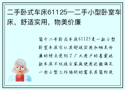 二手卧式车床61125—二手小型卧室车床，舒适实用，物美价廉