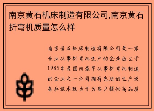 南京黄石机床制造有限公司,南京黄石折弯机质量怎么样