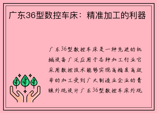 广东36型数控车床：精准加工的利器