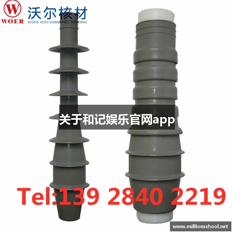 关于和记娱乐官网app