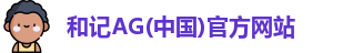 和记娱乐官网app